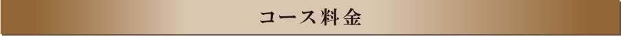 発毛コース｢ボーボープロジェクト｣ 料金のご案内