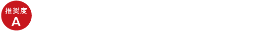 推奨度Ａランク。日本皮膚科学会が奨める「育毛成分ガイドライン」で最高評価を獲得した２つの成分