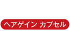 飲み薬（ヘアゲインカプセル）