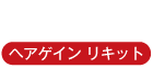 育毛剤（ヘアゲインリキット）