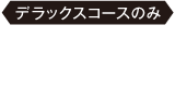 サプリメント（プラセンタ）デラックスボーボーコースのみに付きます