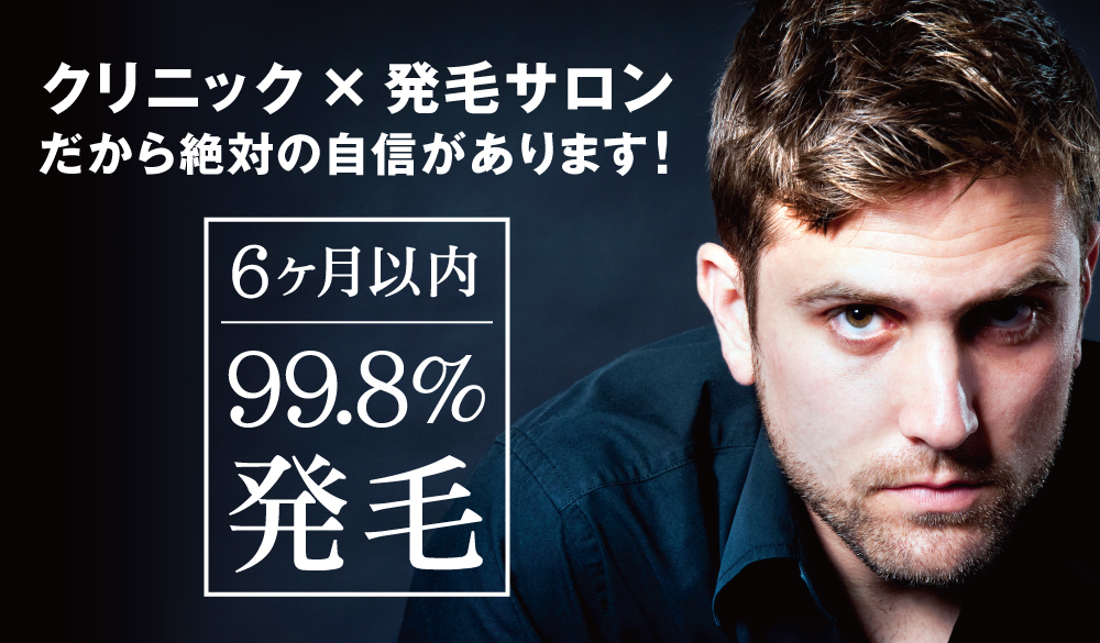 クリニックと発毛サロンの提携から生まれた、驚愕の発毛・育毛コース｢ボーボープロジェクト｣。 99.8％の方が6ヶ月以内に発毛を実感！ 