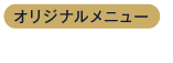 6.ヘアインパクト（オリジナルメニュー）