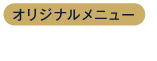 7.ラジオ波（オリジナルメニュー）