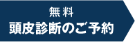 1.まずは無料カウンセリング。発毛・育毛・薄毛に関するお悩みをしっかりお伺いします。