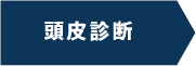 2.発毛コースお申し込み