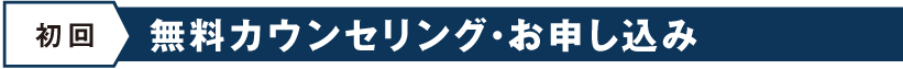 発毛コース・育毛コース｢ボーボープロジェクト｣無料カウンセリング・お申し込み（初回）