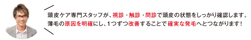 頭皮ケア専門スタッフが、視診・触診・問診で頭皮の状態