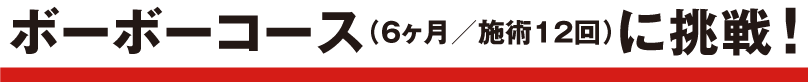 ボーボーコース（6ヶ月／施術12回）に挑戦！